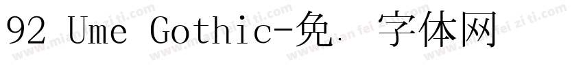 92 Ume Gothic字体转换